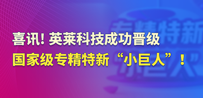 喜訊！英萊科技成功晉級(jí)國(guó)家
