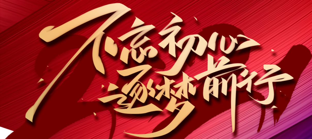2021，不忘初心，逐夢前行！